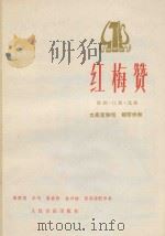 红梅赞（1978 PDF版）