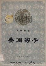桑园寄子（1983 PDF版）