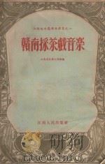 赣南采茶戏音乐（1953 PDF版）