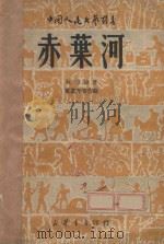 赤页河   1949  PDF电子版封面    梁寒光作曲 