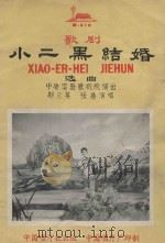 歌剧“小二黑结婚”选曲（ PDF版）