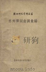 苏州弹词曲调汇编（1963 PDF版）