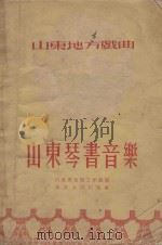 山东琴书音乐 1955 PDF电子版封面 山东省音乐工作组编