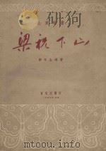 梁祝下山（1956 PDF版）