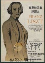 李斯特选集诠释本 1973 PDF电子版封面 Liszt曲