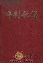 平剧歌谱（1980 PDF版）