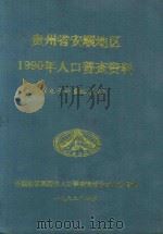 贵州省安顺地区1990年人口普查资料  电子计算机汇总（1992 PDF版）