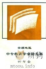 安顺地区中专教育学会97年会论文集   1997  PDF电子版封面    安顺地区中专教育学会97年论文集编 