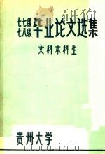 七七级七八级毕业论文选集 文科本科生 1983 PDF电子版封面 贵州大学教务处编