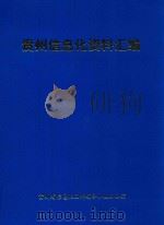 贵州信息化资料汇编（1999 PDF版）