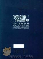 多彩创意绝对贵州  2014绝对贵州民族文化作品创意展（ PDF版）