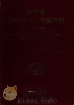 黔西县1990年人口普查资料  电子计算机汇总（1992 PDF版）