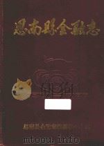 思南县金融志 1381-1986 1991 PDF电子版封面 龚启聪主编