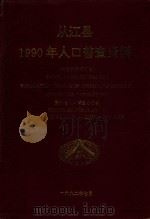 从江县1990年人口普查资料  电子计算机汇总（1992 PDF版）