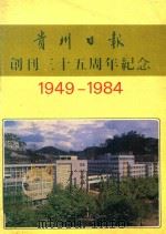 贵州日报创刊三十五周年纪念 1949-1984 1984 PDF电子版封面 郭留昌,涂永康等编