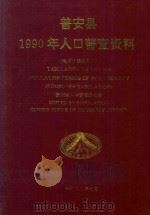 普安县1990年人口普查资料  电子计算机汇总（1992 PDF版）