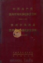 中国共产党贵州省凤冈县组织史资料 1949-1987 贵州省凤冈县政军群系统组织史资料 1949-1987 1992 PDF电子版封面 李成杰等主编