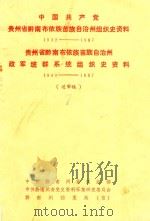 中国共产党贵州省黔南布依族苗族自治州组织史资料 1932-1987 贵州黔南布依族苗族自治州政军群系统组织史资料 1949-1987 送稿题 1988 PDF电子版封面 中共黔南州委组织史资料编辑组