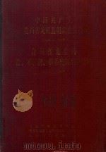 中国共产党贵州省龙里县组织史资料 1949-1987 贵州省龙里县政、军、统、群系统组织史资料 1949-1987 1991 PDF电子版封面 杜启鑫主编