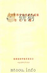 贵州省科学技术研究成果登记公报   1985  PDF电子版封面    贵州省科学技术委员会编 