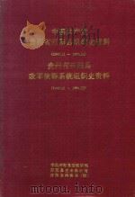 中国共产党贵州省开阳县组织史资料 1949.10-1991.12 贵州省开阳县政军群系统组织史资料 1949.11-1991.12 1992 PDF电子版封面 张大贤主编