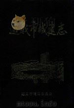 遵义市城建志 1176-1989 1993 PDF电子版封面 遵义市建设委员会等编