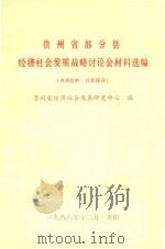 贵州省部分县经济社会发展战略讨论会材料选编（1986 PDF版）