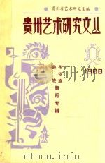 贵州艺术研究文丛 彝族布依族舞蹈专辑 1988 PDF电子版封面 邓正良主编