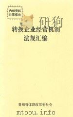 转换企业经营机制法规汇编 1993 PDF电子版封面 贵州省体制改革委员会