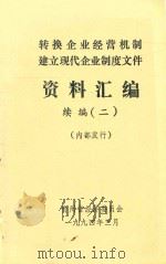 转换企业经营机制建立现代企业制度文件资料汇编  续编  2   1994  PDF电子版封面    贵州省经济委员会 