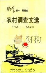陈应寰黔中黔西南农村调查文选 1951-1995年 1995 PDF电子版封面 陈应寰著