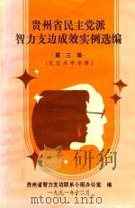 贵州省民主党派智力支边成效实例选编 第3辑 支边办学专辑 1991 PDF电子版封面 王思明主编