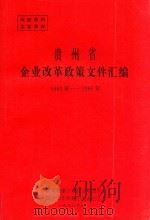 贵州省企业改革政策文件汇编 1993年-1995年 1996 PDF电子版封面 贵州省建立现代企业制度试点工作领导小组办公室编