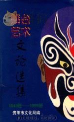 舞台艺术文论选集  1949年-1999年（1999 PDF版）