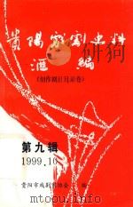 贵阳戏剧史料汇编  创作剧目目录卷  第9辑   1999  PDF电子版封面    贵阳市戏剧家协会编 