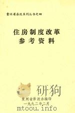 住房制度改革参考资料 1992 PDF电子版封面 葛惠珍主编