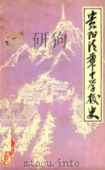 贵阳清华中学校史 1988 PDF电子版封面 清华中学校史编辑部编