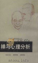 禅与心理分析（1989 PDF版）