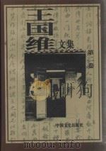 王国维文集  2（1997 PDF版）