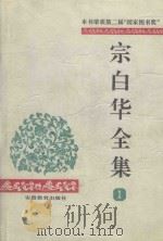 宗白华全集  第1卷   1996  PDF电子版封面  7533616324  宗白华 