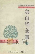 宗白华全集  第3卷（1996 PDF版）
