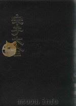 宋子大全  3（1971 PDF版）