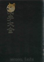 宋子大全 4 1971 PDF电子版封面