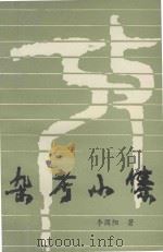 杂考小集（1993 PDF版）