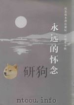 永远的怀念-纪念端木洪良一百周年专辑（ PDF版）