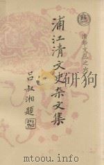 浦江清文史杂文集 1996 PDF电子版封面 7302011982 浦汉明编