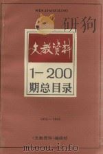 文教资料1-200期总目录     PDF电子版封面    《文教资料》编辑部 