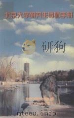 北京大学研究生导师手册 PDF电子版封面 北京大学研究生院编