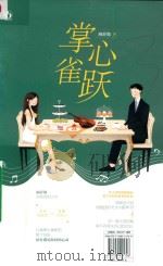 掌心雀跃 PDF电子版封面 9787559421708 顾辞微著