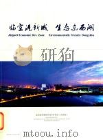 临空港新城 生态东西湖 PDF电子版封面